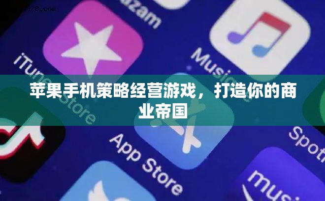 蘋果手機策略經(jīng)營游戲，打造你的商業(yè)帝國  第1張