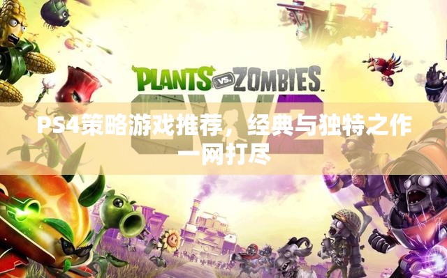 PS4策略游戲推薦，經(jīng)典與獨(dú)特之作一網(wǎng)打盡  第1張