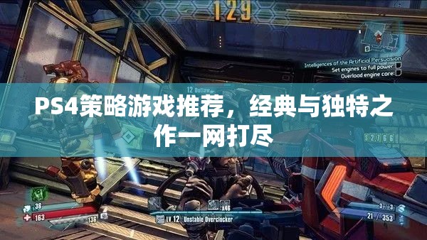 PS4策略游戲推薦，經(jīng)典與獨(dú)特之作一網(wǎng)打盡  第2張