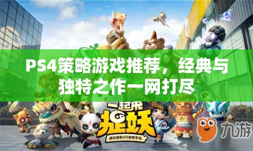 PS4策略游戲推薦，經(jīng)典與獨(dú)特之作一網(wǎng)打盡  第3張