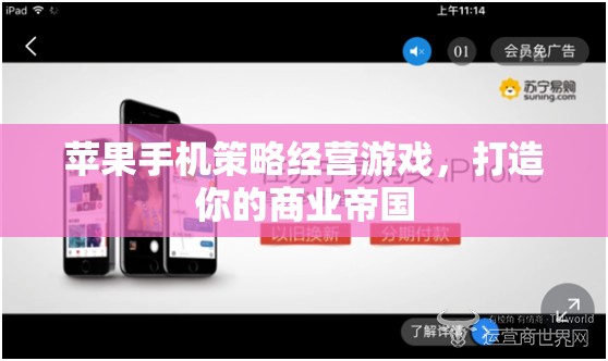 蘋果手機策略經(jīng)營游戲，打造你的商業(yè)帝國  第2張