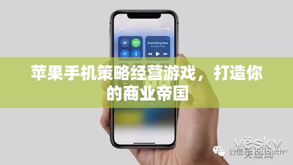 蘋果手機策略經(jīng)營游戲，打造你的商業(yè)帝國  第3張
