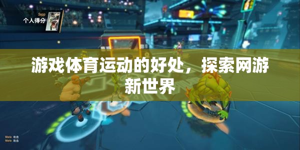 游戲體育運動的好處，探索網(wǎng)游新世界