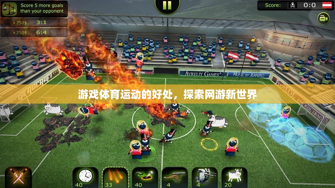 游戲體育運動的好處，探索網(wǎng)游新世界