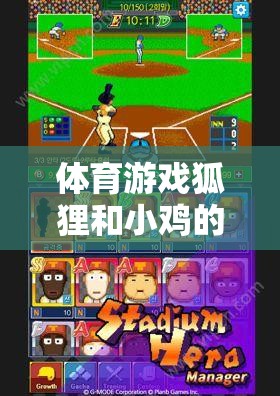 體育游戲狐貍和小雞的反思，網(wǎng)游新體驗  第1張