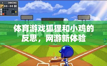 體育游戲狐貍和小雞的反思，網(wǎng)游新體驗  第2張