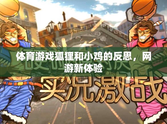 體育游戲狐貍和小雞的反思，網(wǎng)游新體驗  第3張