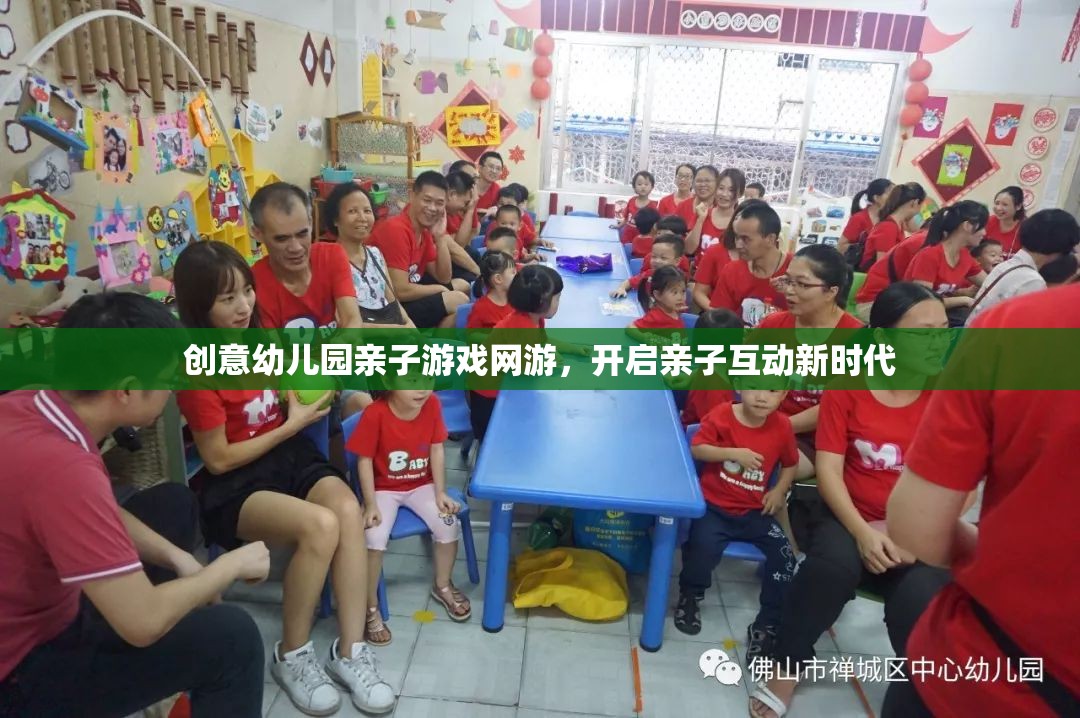 創(chuàng)意幼兒園親子游戲網(wǎng)游，開啟親子互動新時代