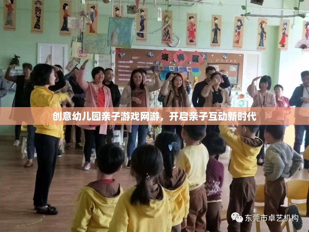 創(chuàng)意幼兒園親子游戲網(wǎng)游，開啟親子互動新時代
