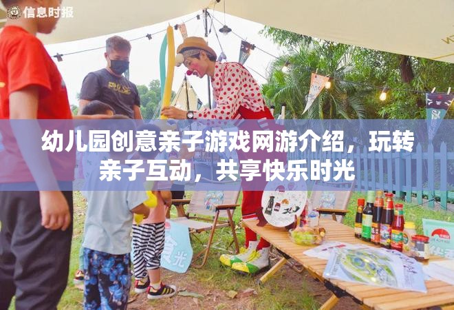 幼兒園創(chuàng)意親子游戲網(wǎng)游介紹，玩轉(zhuǎn)親子互動，共享快樂時光