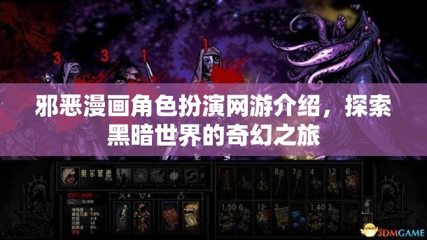 邪惡漫畫角色扮演網(wǎng)游介紹，探索黑暗世界的奇幻之旅  第1張