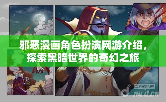 邪惡漫畫角色扮演網(wǎng)游介紹，探索黑暗世界的奇幻之旅  第3張