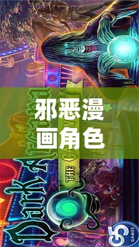 邪惡漫畫角色扮演網(wǎng)游介紹，探索黑暗世界的奇幻之旅  第2張