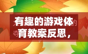 有趣的游戲體育教案反思，網(wǎng)絡(luò)游戲的魅力與挑戰(zhàn)