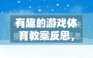 有趣的游戲體育教案反思，網(wǎng)絡(luò)游戲的魅力與挑戰(zhàn)