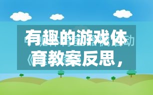 有趣的游戲體育教案反思，網(wǎng)絡(luò)游戲的魅力與挑戰(zhàn)