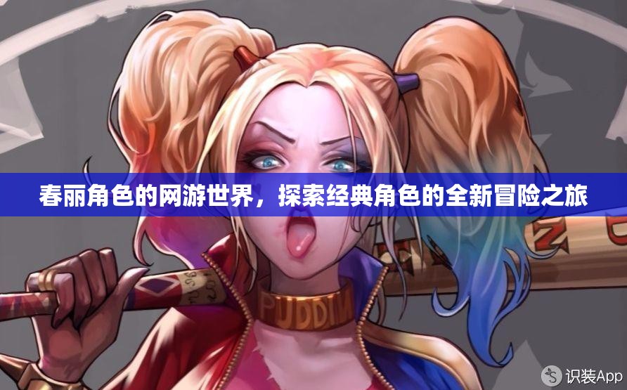 春麗角色的網(wǎng)游世界，探索經(jīng)典角色的全新冒險之旅