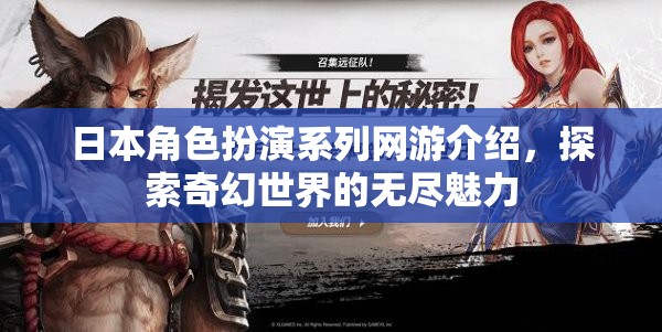 日本角色扮演系列網(wǎng)游介紹，探索奇幻世界的無(wú)盡魅力  第3張