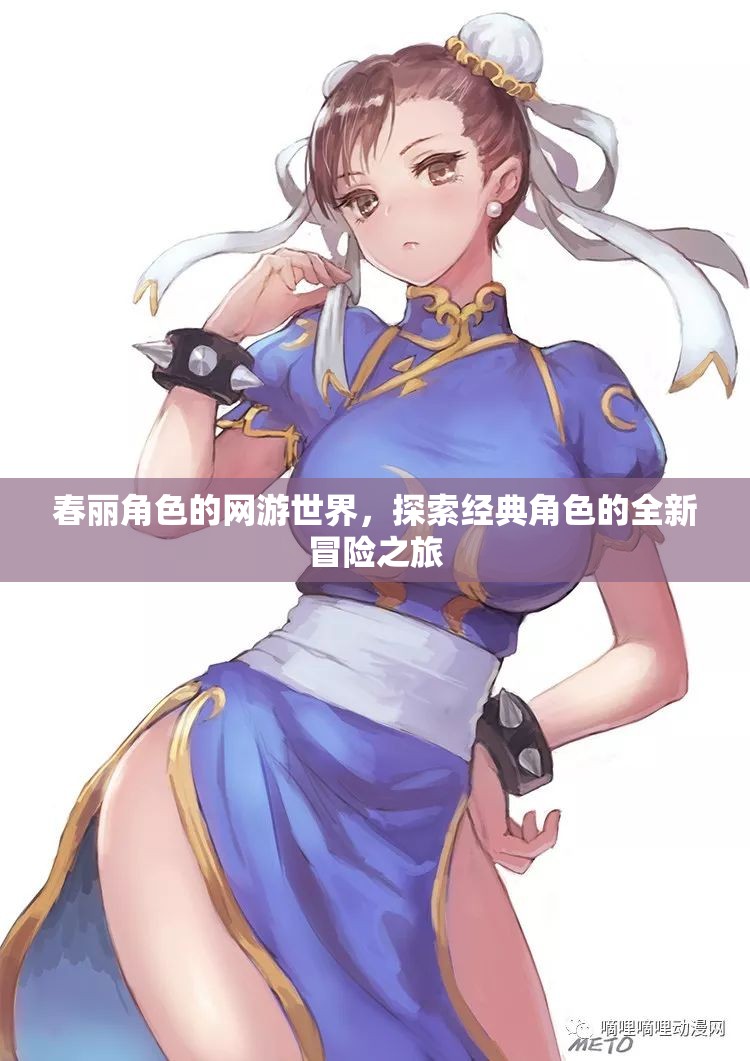 春麗角色的網(wǎng)游世界，探索經(jīng)典角色的全新冒險之旅