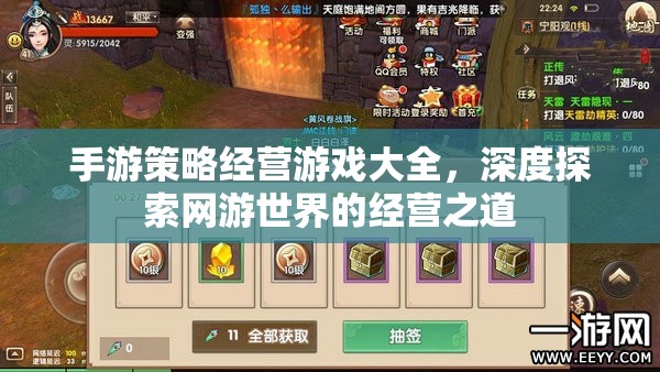 手游策略經(jīng)營游戲大全，深度探索網(wǎng)游世界的經(jīng)營之道  第1張