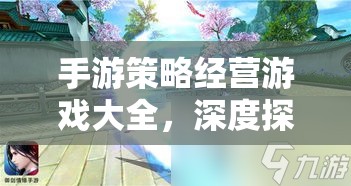 手游策略經(jīng)營游戲大全，深度探索網(wǎng)游世界的經(jīng)營之道  第3張