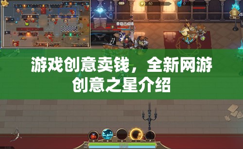游戲創(chuàng)意賣錢，全新網(wǎng)游創(chuàng)意之星介紹