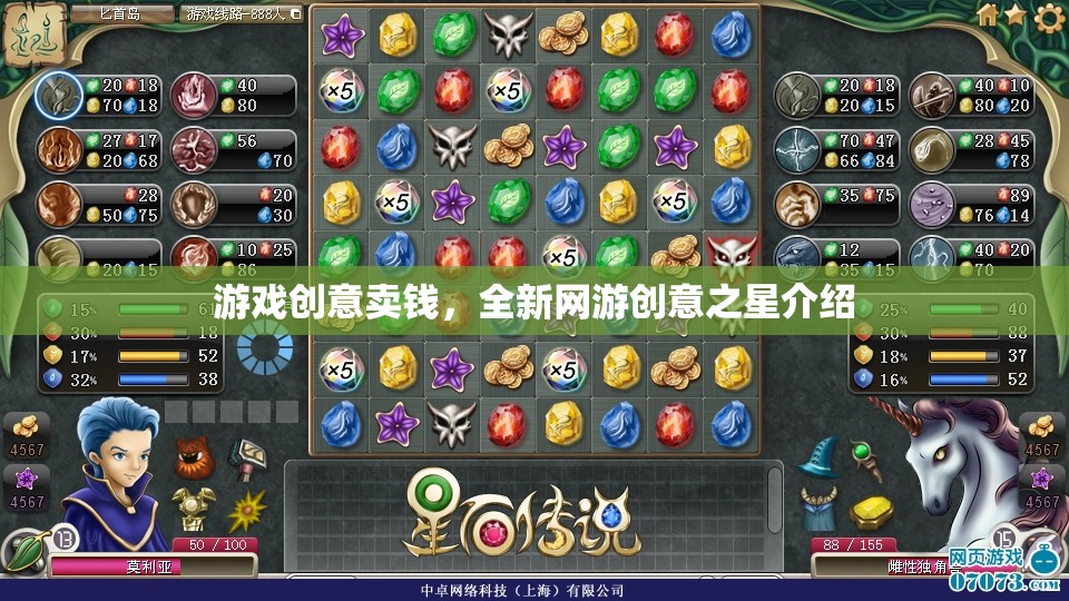 游戲創(chuàng)意賣錢，全新網(wǎng)游創(chuàng)意之星介紹