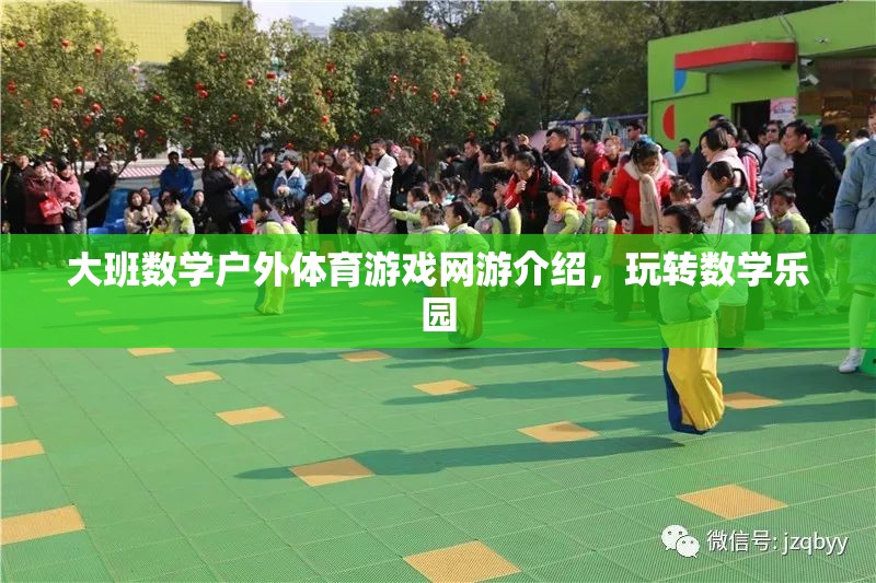 大班數(shù)學戶外體育游戲網(wǎng)游介紹，玩轉數(shù)學樂園