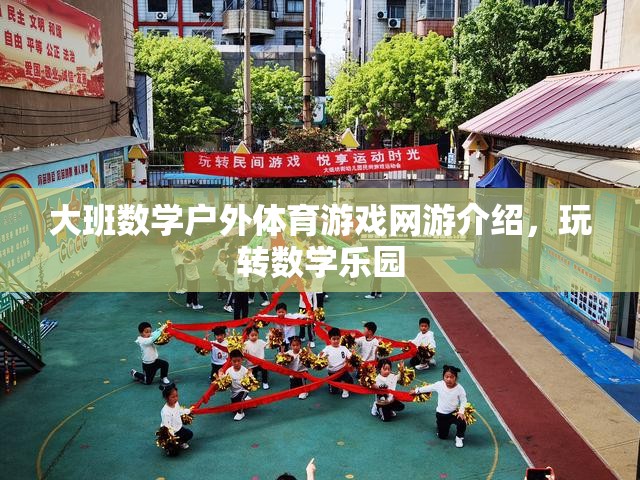 大班數(shù)學戶外體育游戲網(wǎng)游介紹，玩轉數(shù)學樂園