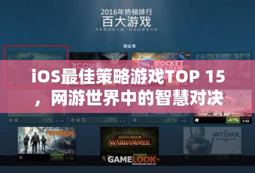 iOS最佳策略游戲TOP 15，網(wǎng)游世界中的智慧對決  第3張