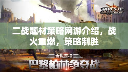 二戰(zhàn)題材策略網游介紹，戰(zhàn)火重燃，策略制勝  第1張