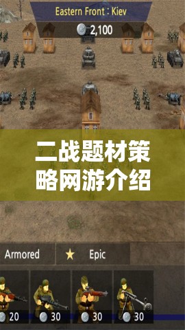 二戰(zhàn)題材策略網游介紹，戰(zhàn)火重燃，策略制勝  第3張