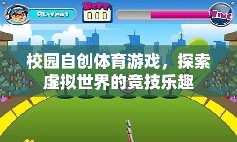 校園自創(chuàng)體育游戲，探索虛擬世界的競(jìng)技樂(lè)趣