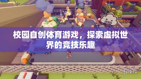 校園自創(chuàng)體育游戲，探索虛擬世界的競(jìng)技樂(lè)趣