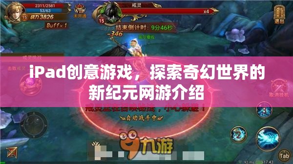 iPad奇幻探險，新紀元網(wǎng)游創(chuàng)意游戲介紹