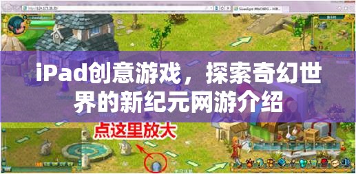 iPad奇幻探險，新紀元網(wǎng)游創(chuàng)意游戲介紹