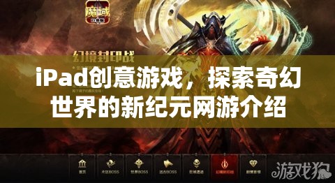 iPad奇幻探險，新紀元網(wǎng)游創(chuàng)意游戲介紹
