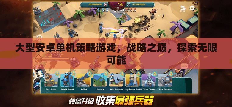 大型安卓單機策略游戲，戰(zhàn)略之巔，探索無限可能