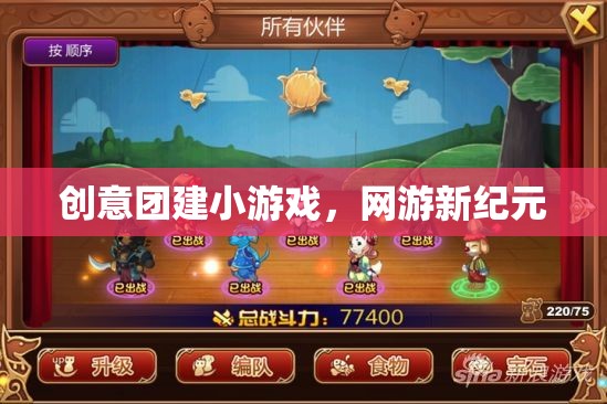 創(chuàng)意團(tuán)建小游戲，網(wǎng)游新紀(jì)元