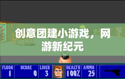 創(chuàng)意團(tuán)建小游戲，網(wǎng)游新紀(jì)元