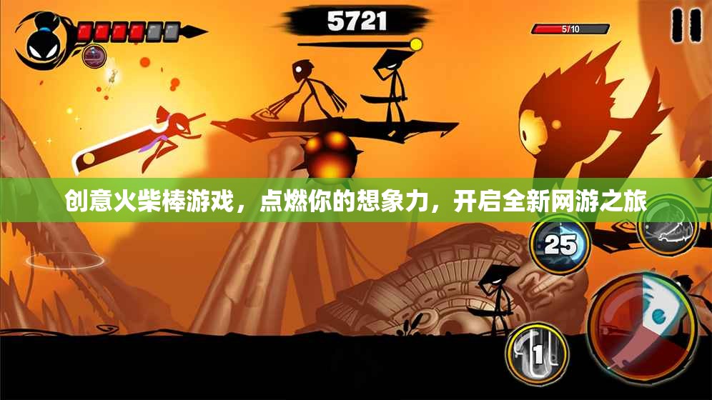 創(chuàng)意火柴棒游戲，點(diǎn)燃你的想象力，開啟全新網(wǎng)游之旅
