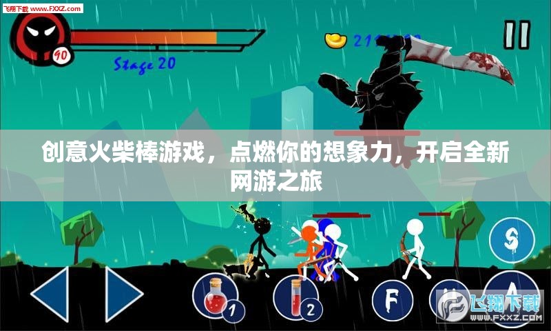 創(chuàng)意火柴棒游戲，點(diǎn)燃你的想象力，開啟全新網(wǎng)游之旅