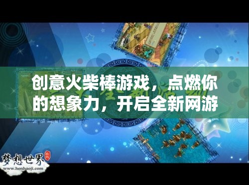 創(chuàng)意火柴棒游戲，點(diǎn)燃你的想象力，開啟全新網(wǎng)游之旅