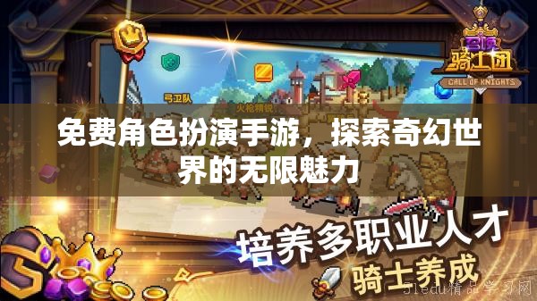 免費(fèi)角色扮演手游，探索奇幻世界的無限魅力  第3張