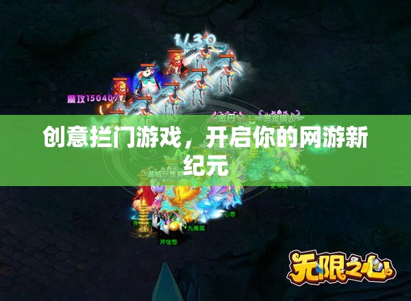 創(chuàng)意攔門游戲，開啟你的網(wǎng)游新紀元