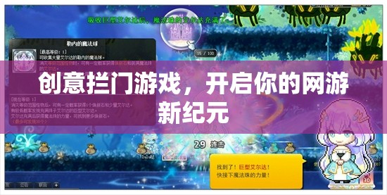 創(chuàng)意攔門游戲，開啟你的網(wǎng)游新紀元