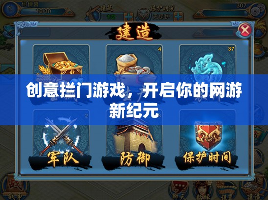 創(chuàng)意攔門游戲，開啟你的網(wǎng)游新紀元