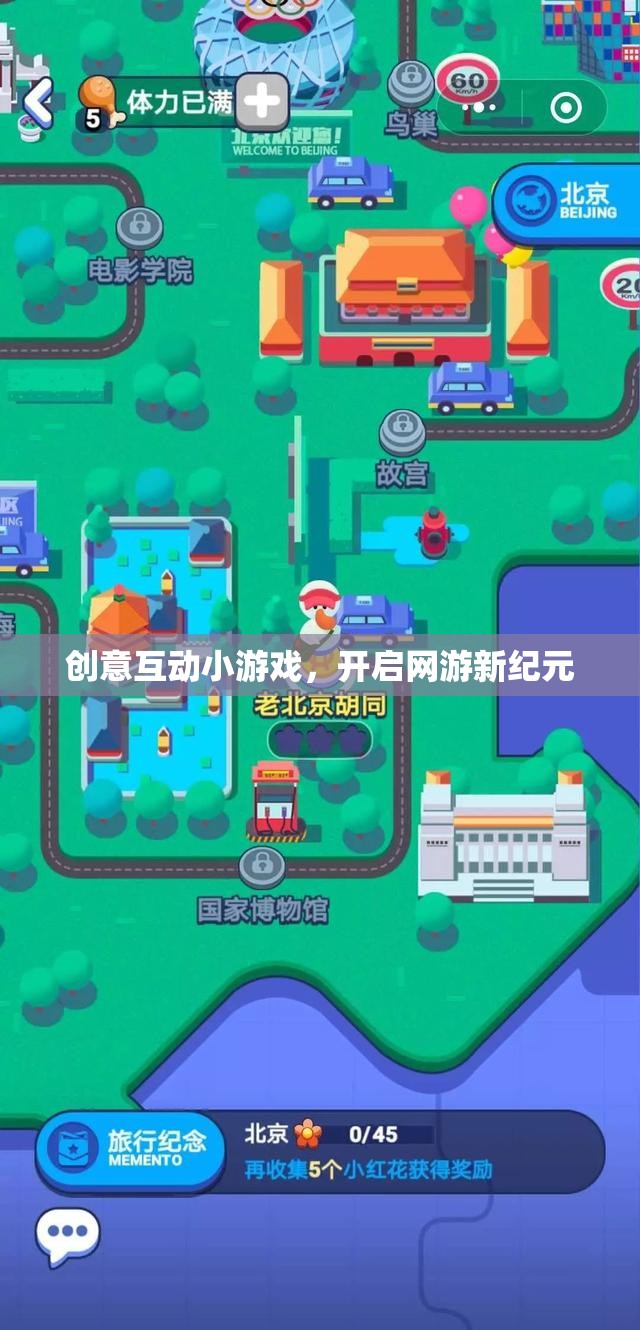 創(chuàng)意互動(dòng)小游戲，開(kāi)啟網(wǎng)游新紀(jì)元的大門