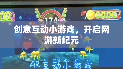 創(chuàng)意互動(dòng)小游戲，開(kāi)啟網(wǎng)游新紀(jì)元的大門