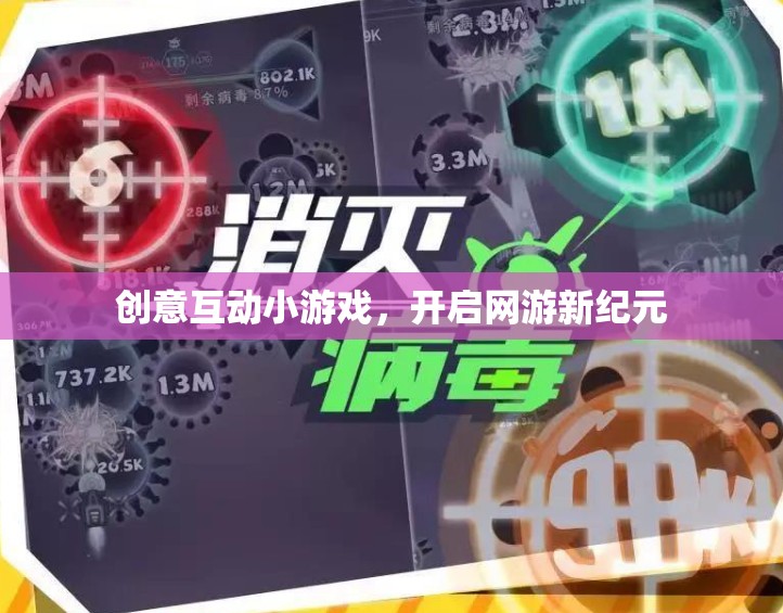 創(chuàng)意互動(dòng)小游戲，開(kāi)啟網(wǎng)游新紀(jì)元的大門